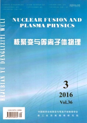核聚变与等离子体物理杂志社
