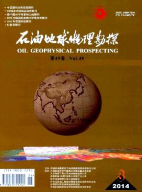 石油地球物理勘探 杂志社