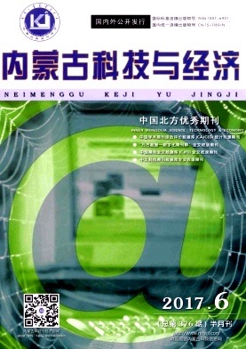 内蒙古科技与经济杂志社