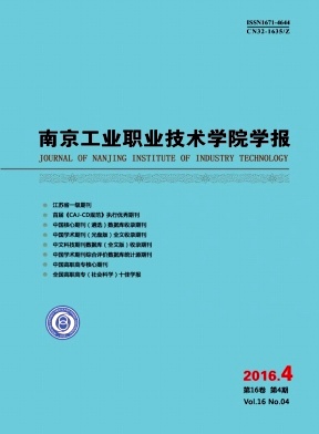 南京工业职业技术学院学报杂志社