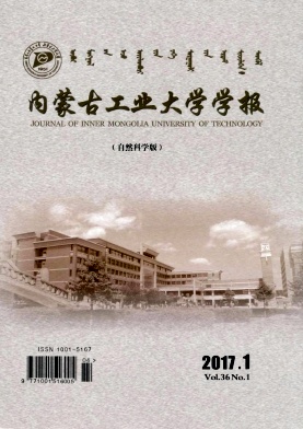 内蒙古工业大学学报(自然科学版)杂志社