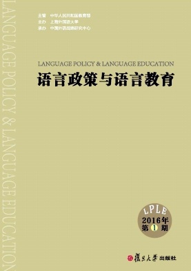 语言政策与语言教育杂志社