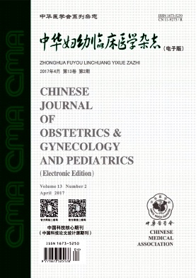中华妇幼临床医学杂志(电子版)杂志社