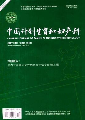 中国计划生育和妇产科杂志社