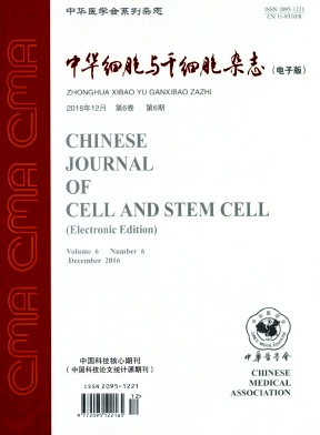 中华细胞与干细胞杂志(电子版)杂志社