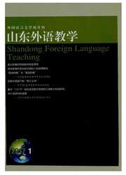 山东外语教学杂志社