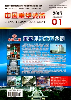 中国重型装备杂志社