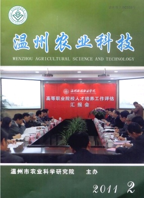 温州农业科技杂志社