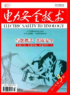 电力安全技术杂志社