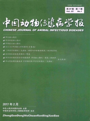中国动物传染病学报杂志社