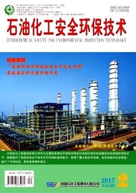 石油化工安全环保技术杂志社
