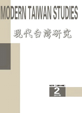 现代台湾研究杂志社