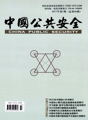 中国公共安全(学术版)杂志社