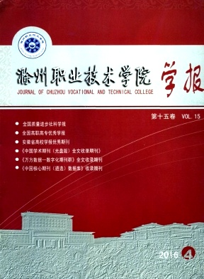 滁州职业技术学院学报杂志社