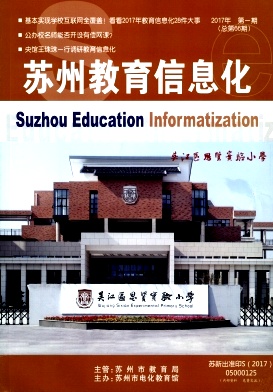 苏州教育信息化杂志社