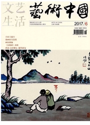 文艺生活(艺术中国)杂志社