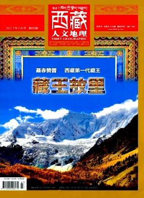 西藏人文地理杂志社