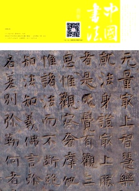 中国书法杂志社