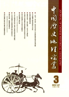 中国历史地理论丛杂志社