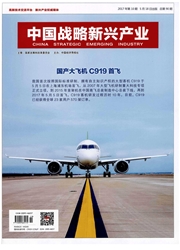 中国战略新兴产业杂志社