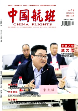中国航班杂志社