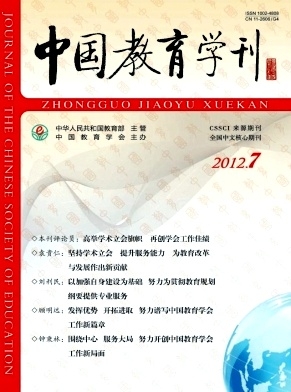 《中国教育学刊》 CSSCI来源刊